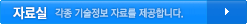 자료실 