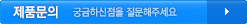 제품문의 