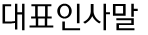 대표인사말