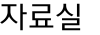 자료실 