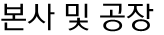 본사 및 공장