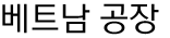 베트남 공장